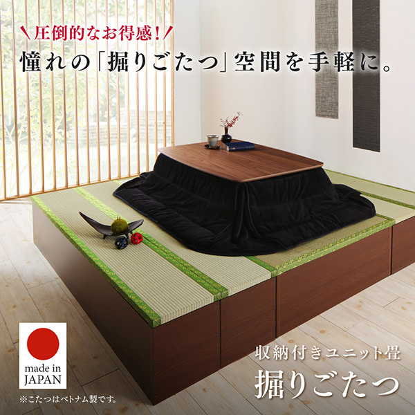 ランキング上位のプレゼント くつろぎの和空間 収納付きユニット畳掘りごたつシリーズ こたつ こたつ