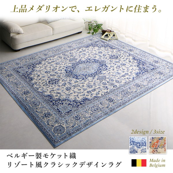 67×110] 上品な空間に ベルギー製モケット織リゾート風クラシック