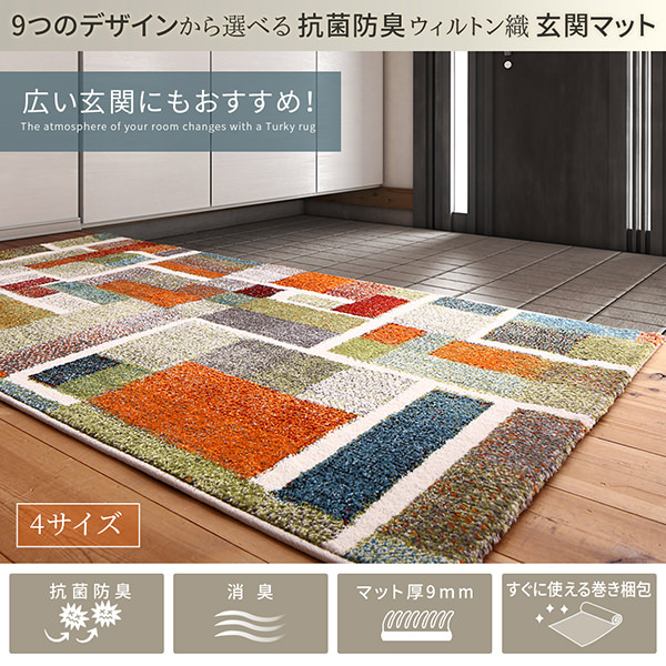 50×80] 9つのおしゃれなデザイン 抗菌防臭ウィルトン織り玄関マット