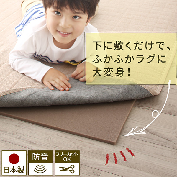 フリーカットだから自由に使える ラグの下に敷くふかふかぴったり下敷きマットの詳細 | カヴァース