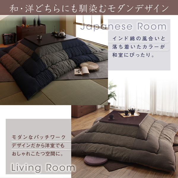 味わい深い コットン100%和モダンパッチワークの国産こたつ布団