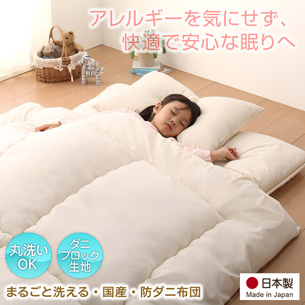 ダニをシャットダウン 子どもにやさしい丸ごと洗える日本製防ダニ布団 掛け布団