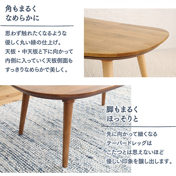 ころんとしたフォルムがかわいい 天然木無垢材ビーンズ型変形こたつ こたつテーブルの詳細 カヴァース