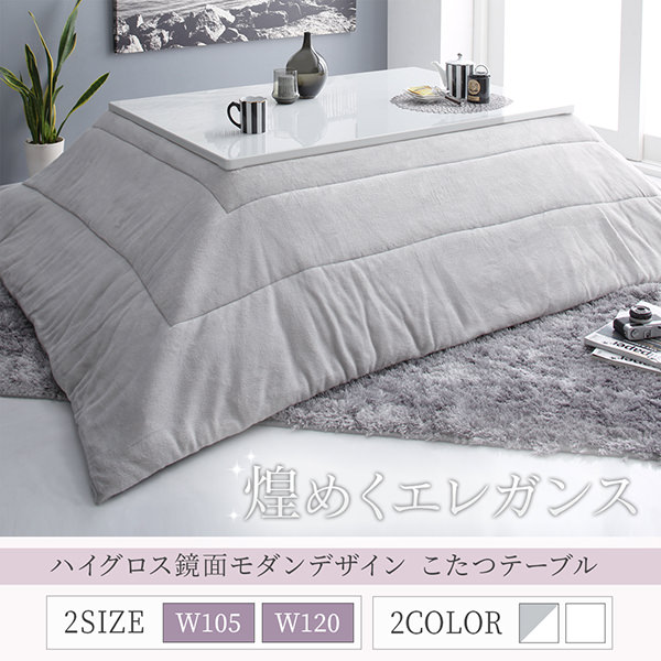 鏡面こたつ エレガントな輝き ハイグロス鏡面モダンデザインこたつテーブルの詳細