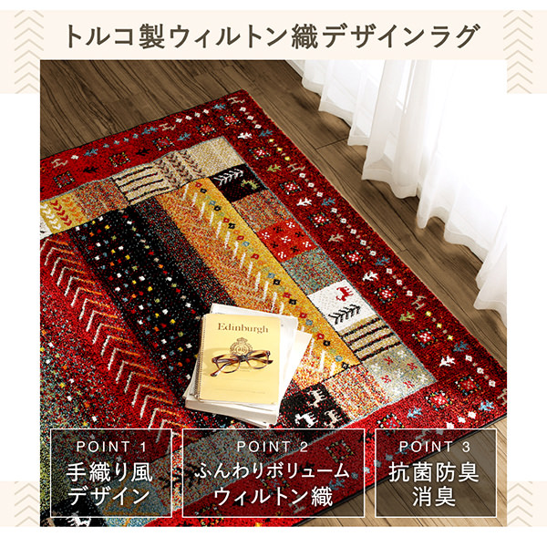 200×250] お部屋を明るく彩る手織り風デザイン トルコ製ウィルトン織