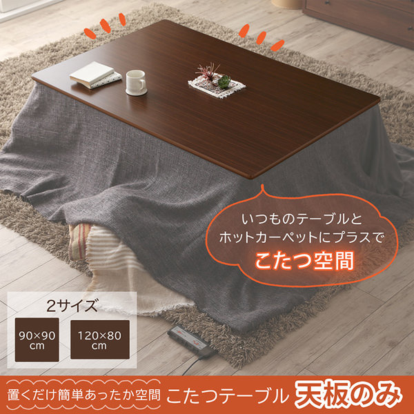 ホットカーペットと組み合わせてテーブルをこたつ化 こたつテーブル 天板のみの詳細 カヴァース