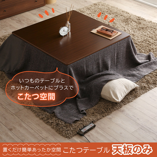 ホットカーペットと組み合わせてテーブルをこたつ化 こたつテーブル 天板のみの詳細 カヴァース