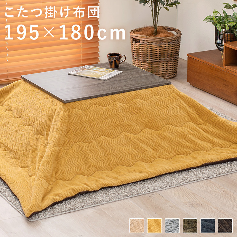 しっかり温もる 薄掛けこたつ布団 195×180cm (イエロー)の詳細