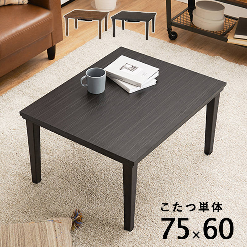ダークブラウン木製こたつ やさしい木目でほっとする空間 木目柄こたつテーブル (ダークブラウン