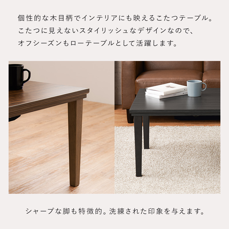 やさしい木目でほっとする空間 木目柄こたつテーブル (ダークブラウン