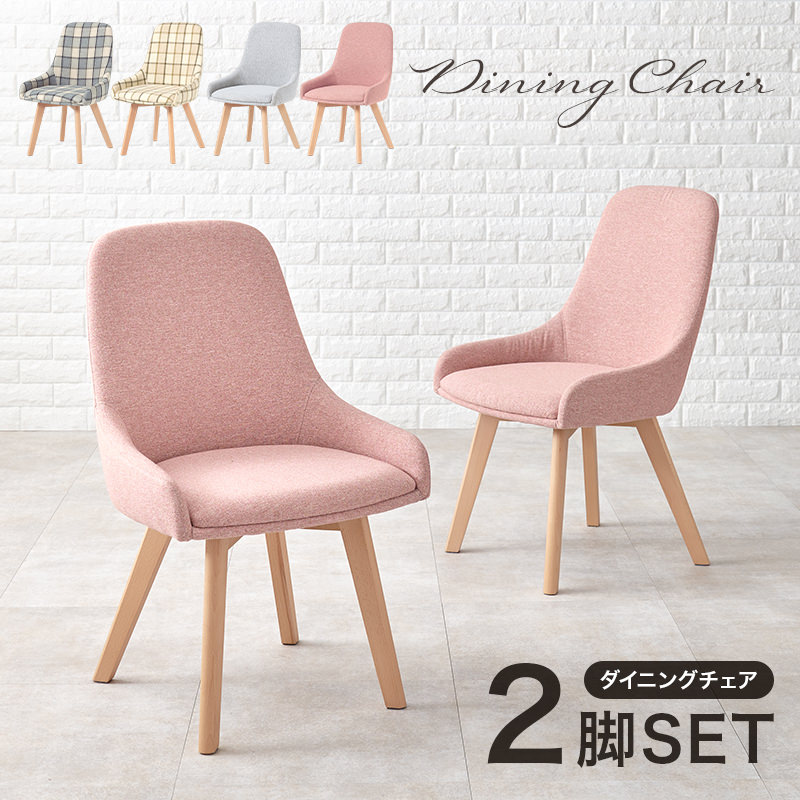 緩やかなカーブがやさしい ダイニングチェア 2脚セット (ピンク)の詳細