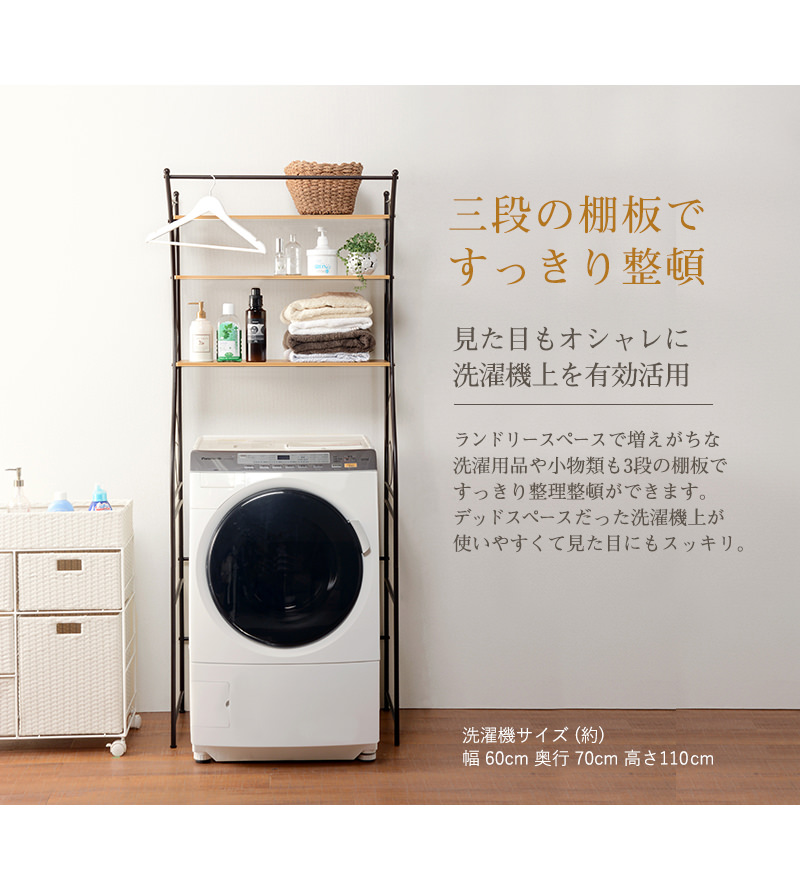 見た目もオシャレですっきり整頓できる 洗濯機ラック (ブラウン