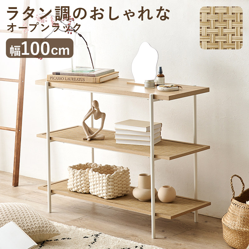 すっきりシルエットの空間にあう ラタン調オープンラック (ナチュラル