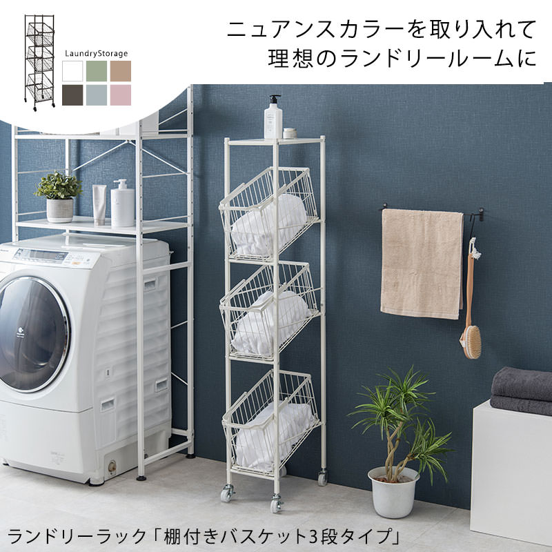 3段 スマートストレージランドリーラック シンプル ☆スマートストレージ・ランドリーラック 3段 シンプル