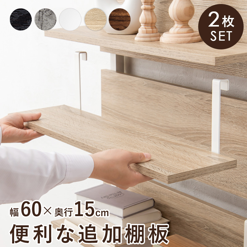 突っ張りラック専用追加棚板 幅60cm×2枚セット (ナチュラル/ホワイト