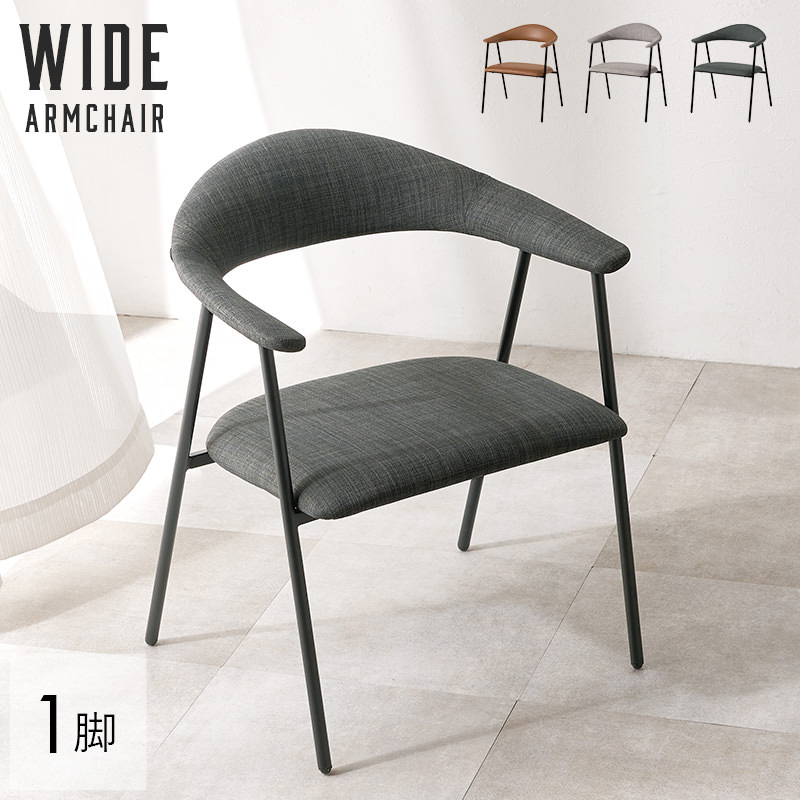 スタイリッシュな外観とくつろぎの幅広設計 アームチェア スタイリッシュな外観とくつろぎの幅広設計 アームチェア