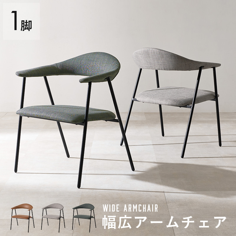 スタイリッシュな外観とくつろぎの幅広設計 アームチェア