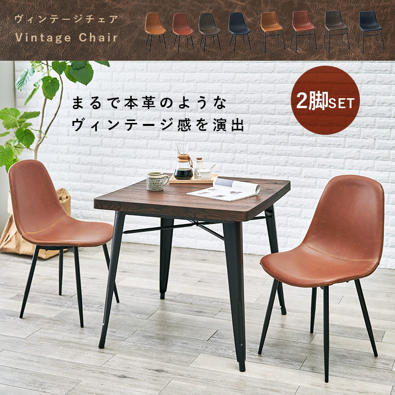 レトロカフェ風でオシャレ チェア 2点セット (ダークブラウン)の詳細 | カヴァース