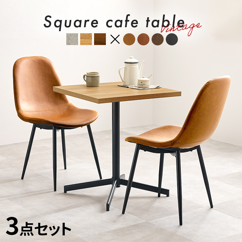 質感を楽しめる カフェテーブル&チェア3点セット (ダークブラウン