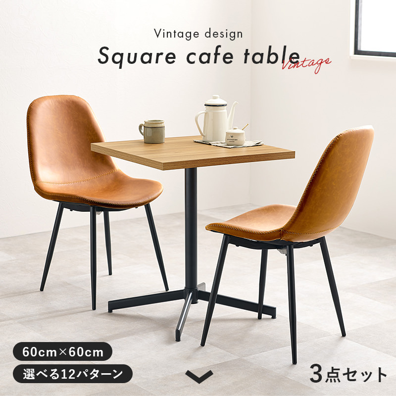 質感を楽しめる カフェテーブル&チェア3点セット (ダークブラウン