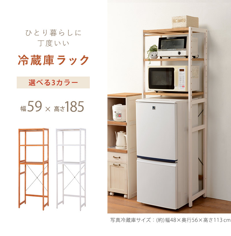 冷蔵庫を収納して キッチン周りを整理整頓 冷蔵庫ラック (ホワイトウォッシュ)