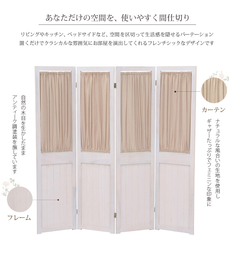 フェミニンなカーテンとアンティークウッド フレンチパーテーション