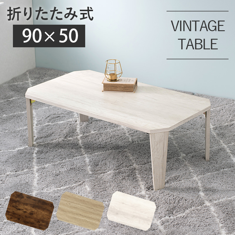 古木調ヴィンテージスタイル 折れ脚テーブル (ホワイト