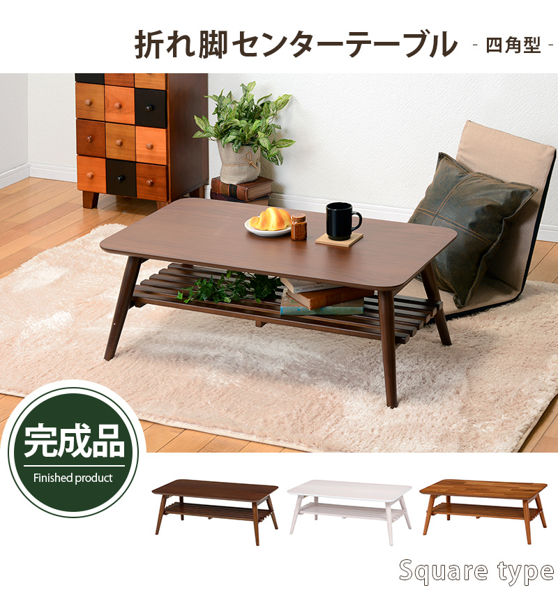折りたたみ式 アカシア材 アンティークシンプル木目調センター