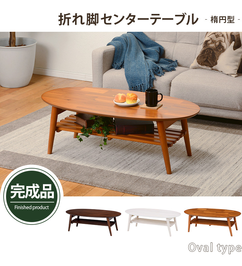 脚取り外し可能　天然木　楕円座卓 脚取り外し可能天然木楕円座卓