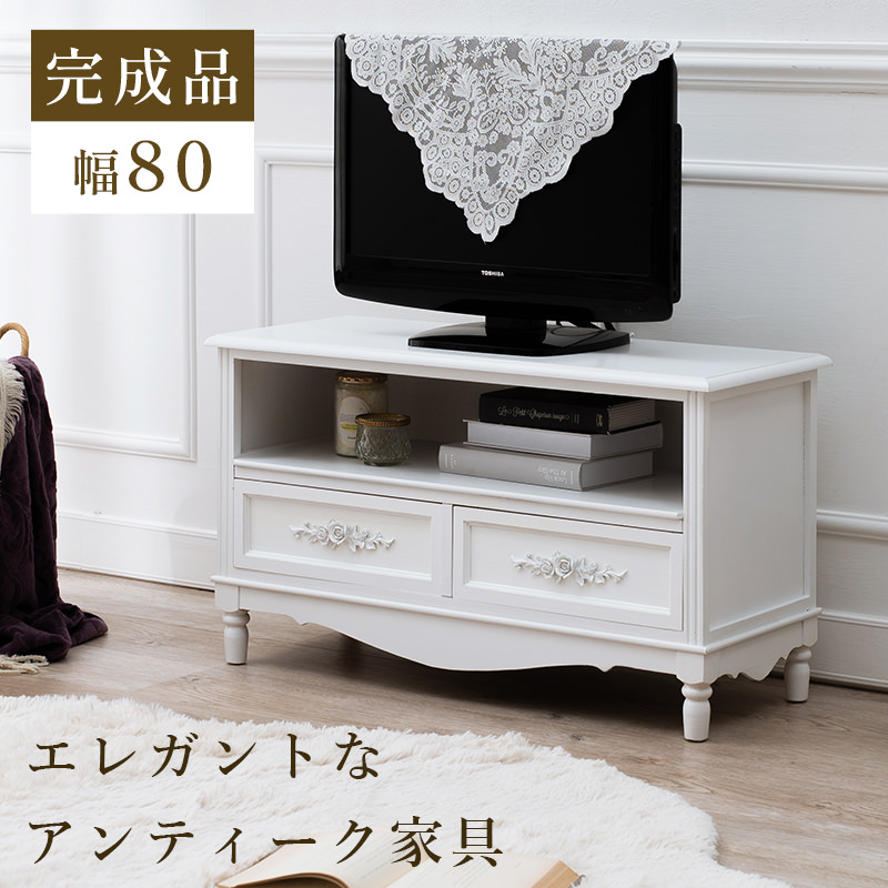 エレガントなアンティーク調 テレビ台 幅80cmタイプ (ホワイト