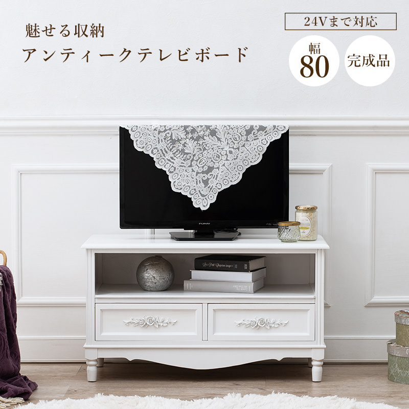 送料無料【新品】アンティーク調 テレビ台 幅80㎝ アウトレット エレガントなアンティーク調 テレビ台 幅80cmタイプ (ホワイト