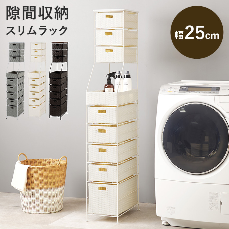 隙間にフィットするラタン調 ランドリーチェスト 幅25cm (ホワイト)の