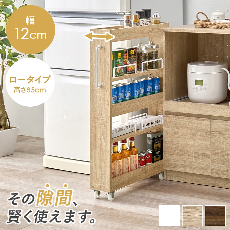 便利な両面オープンタイプ 隙間収納ワゴン 幅12×高さ85cm (ナチュラル