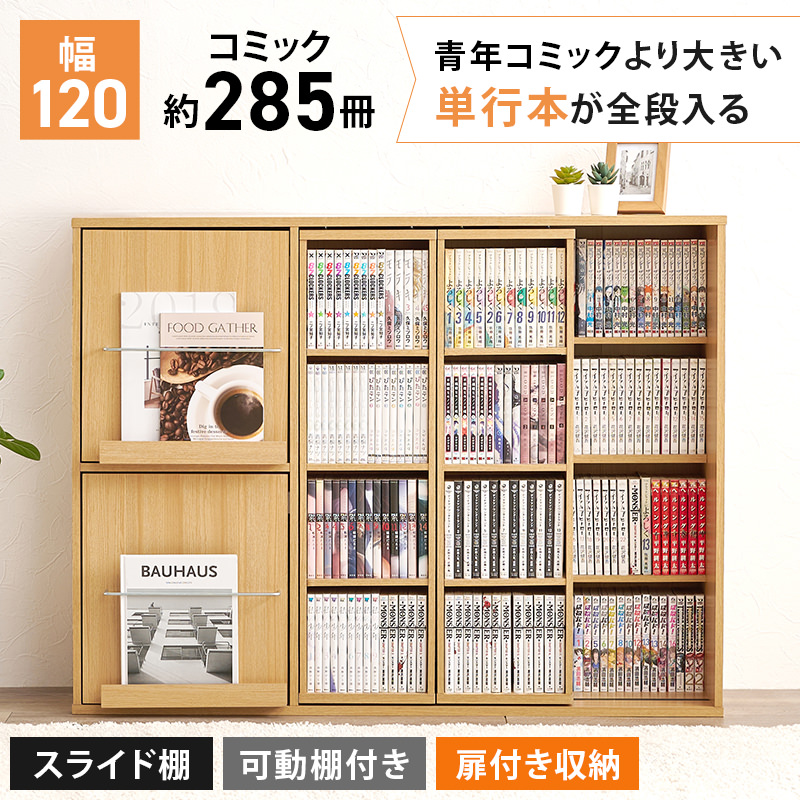 大容量収納 スライド棚付きコミックラック 幅120cm (ウォッシュ