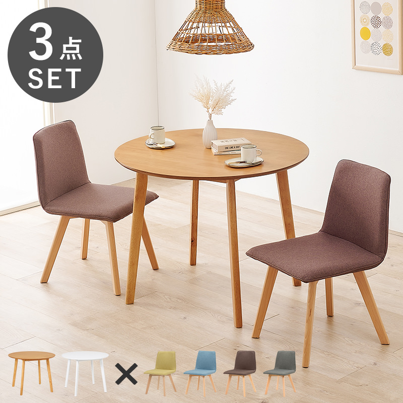 ダイニング 3点セット ナチュラル×ブラウン