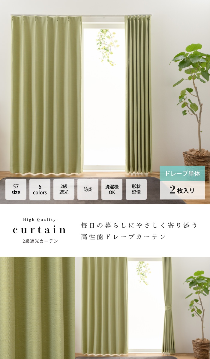 ２枚セット遮光２級・形状記憶・シャルマングリーン　デザインカーテン カーテンくれない 1級 遮光カーテン「K-wave-D-plain」セット 日本製