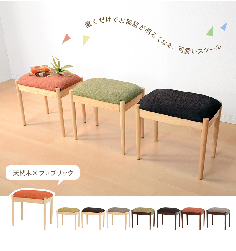 サブチェアやキッズチェアとして便利 ファブリックスツール