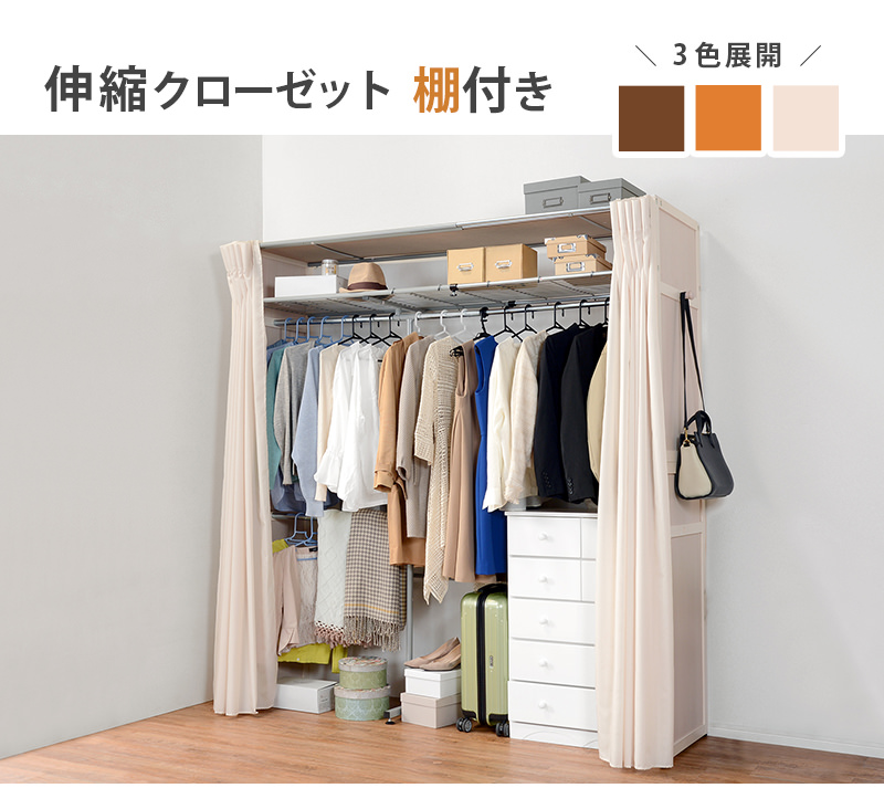 洗濯できるカーテン付き 伸縮クローゼット 棚付き ダークブラウンの