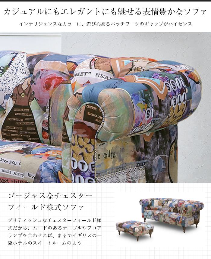 パッチワークソファ 個性的なパッチワーク柄を主役に パッチワークソファ 2.5人掛け