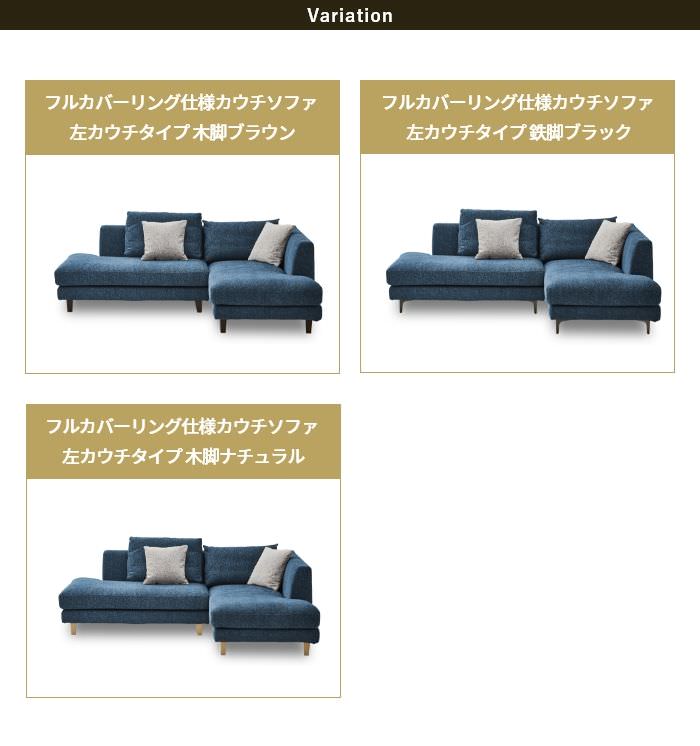 フルカバーリング仕様カウチソファ 左カウチタイプL2点セット
