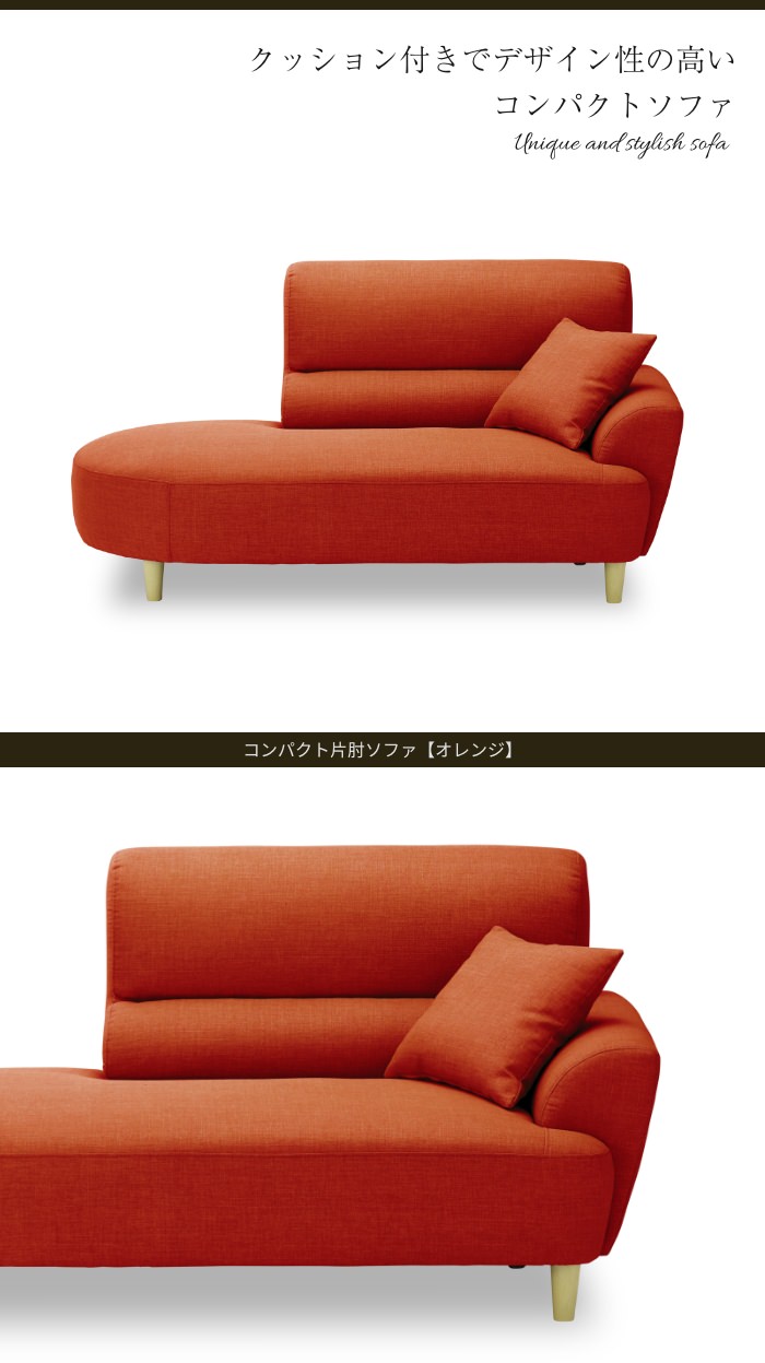 コロンとデザインがお洒落な コンパクト片肘ソファ オレンジの詳細