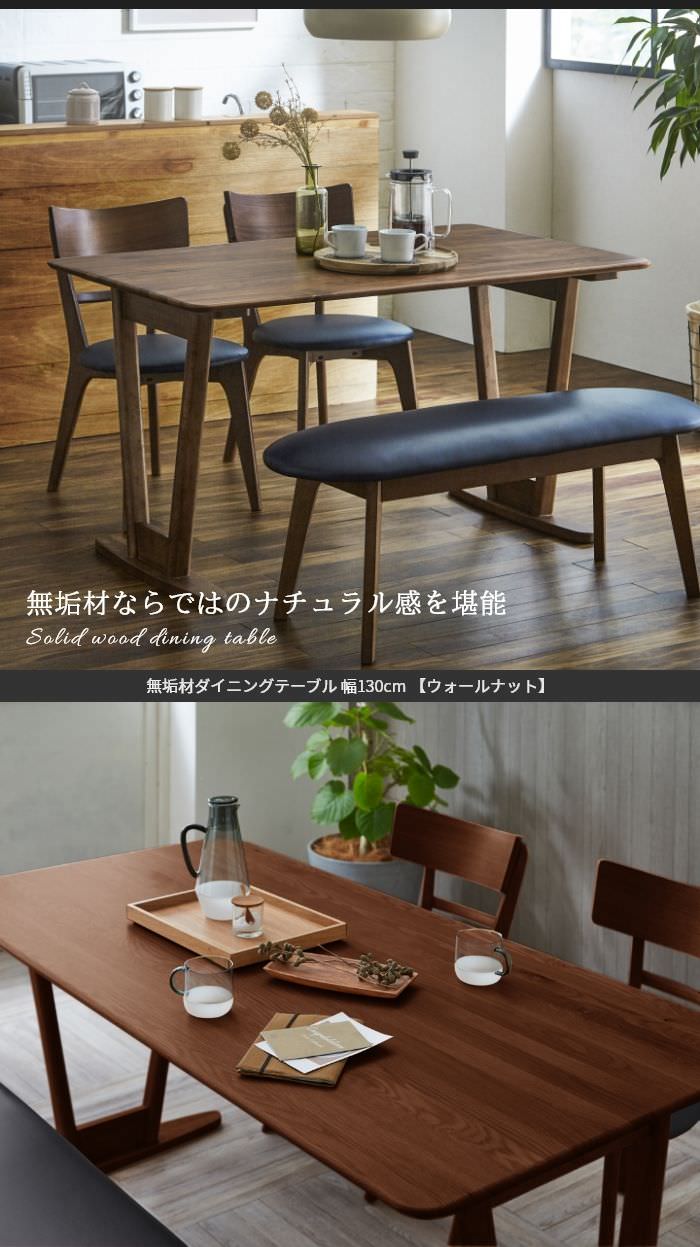ダイニングテーブル 130cm ブラウン ウォールナット 国産 日本製 北欧 完成品 スタイリッシュモダン オイルまたはエコウレタン塗装仕上げ LIVWOOD アーティス 艶やかな木目が美しい 無垢材ダイニングテーブル 幅130cm