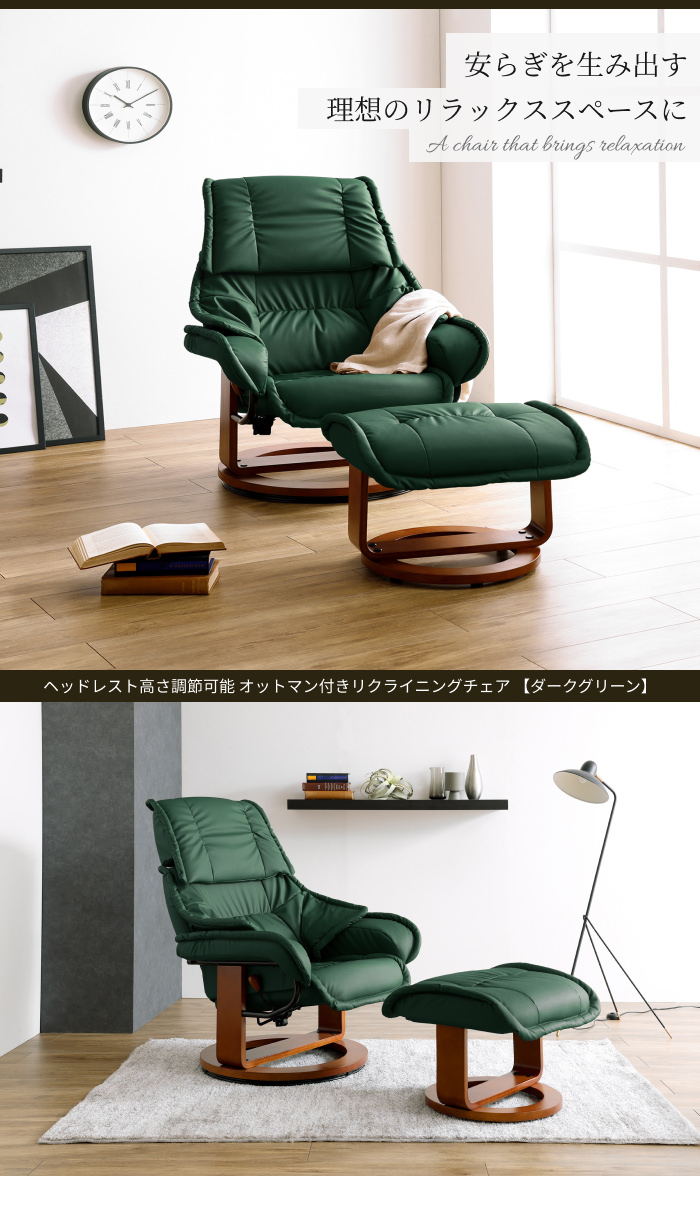 ヘッドレスト高さ調節可能 オットマン付きリクライニングチェア