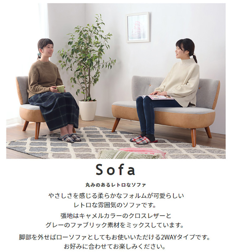 丸みのある柔らかフォルム 2WAY仕様レトロソファ 2人掛けの詳細