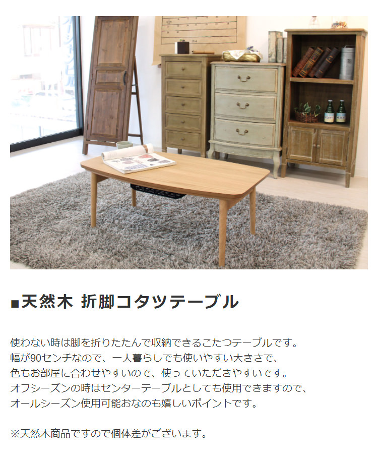 折りたたんで隙間に収納できる 天然木製 折脚こたつテーブルの詳細 カヴァース