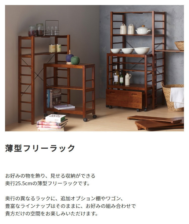 見せる収納を楽しめる 自由な組み合わせ薄型フリーラックの詳細 カヴァース