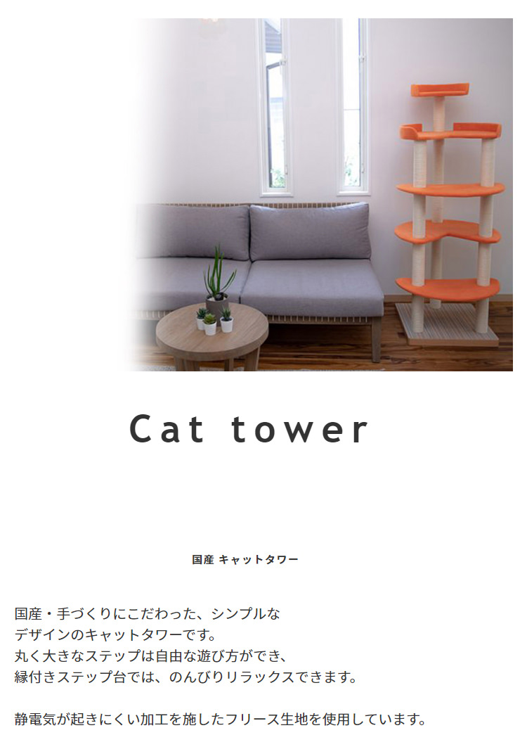 ペットに優しい 低ホルムアルデヒド 国産キャットタワーの詳細