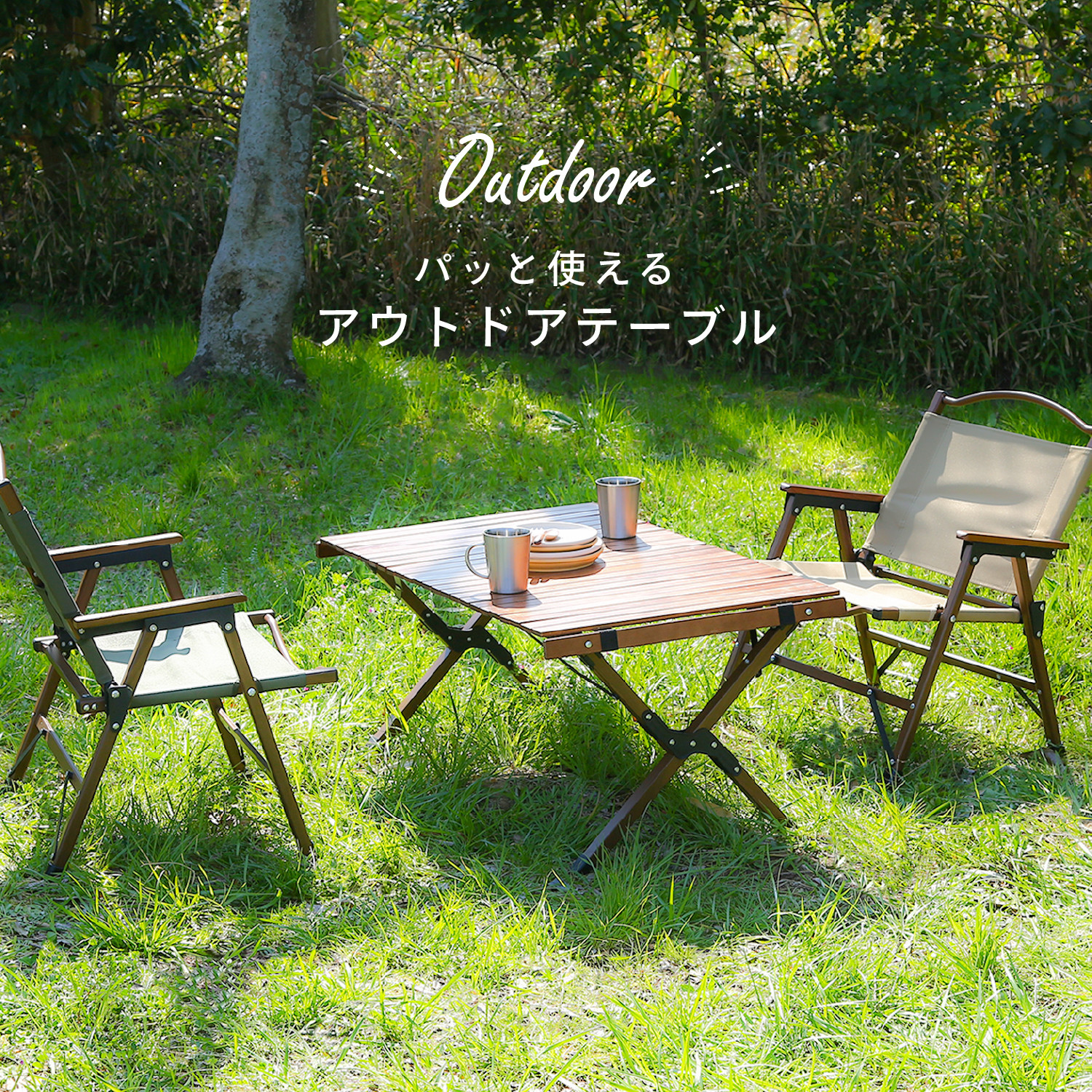 室内でも屋外でも使いやすいデザイン ウッドトップ フォールディング