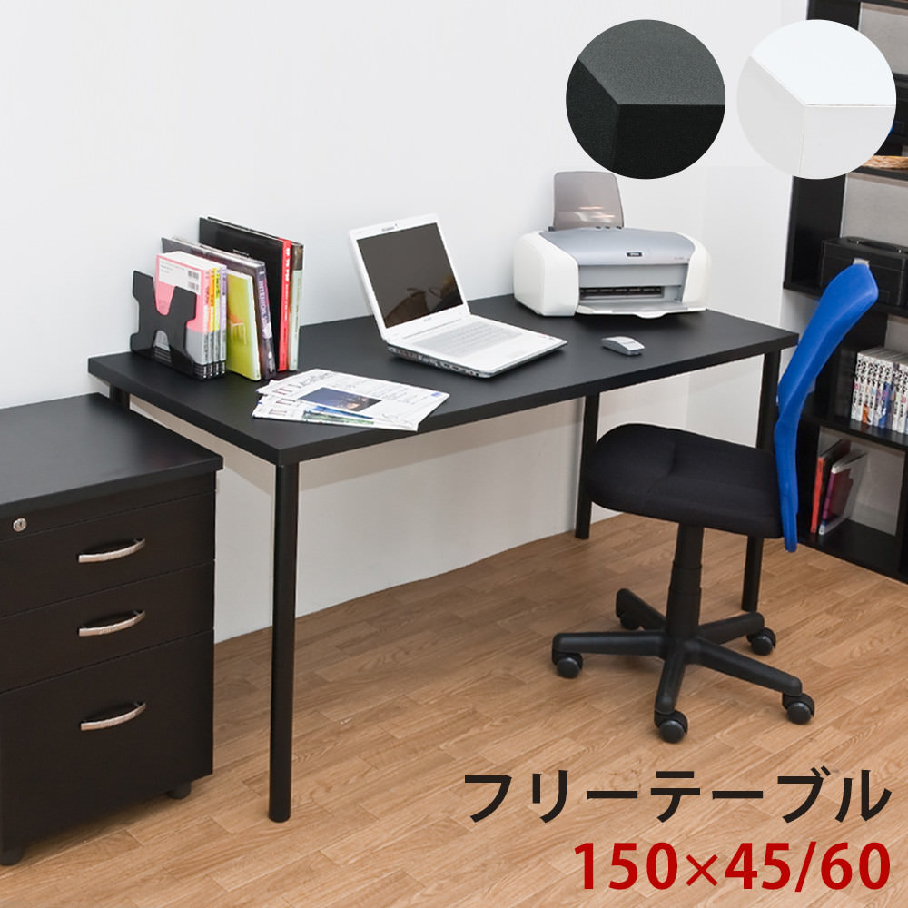 フリーテーブル 150cm幅