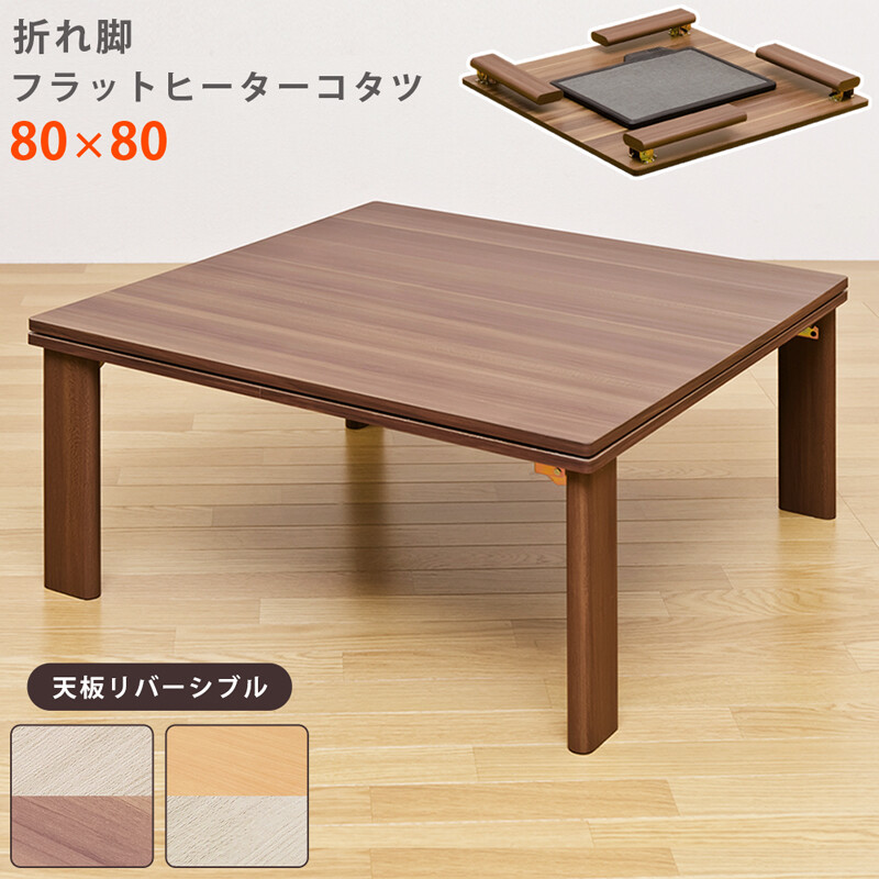 家具調折脚フラットヒーターコタツ　90×60　長方形　ホワイト 家具調折脚フラットヒーターコタツ 90×60 長方形 ホワイト 【楽天市場